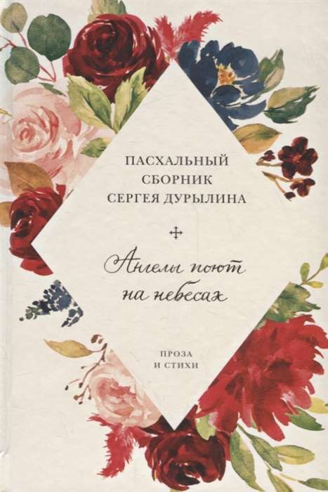 Angels Sing in Heaven. Easter Collection by Sergey Durylin