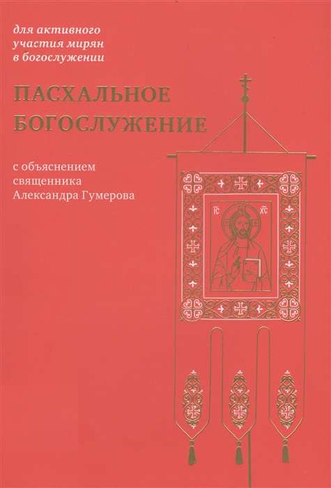 Easter Service with Explanation by Priest Alexander Gumerov