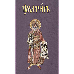 Psalter in Church Slavonic
