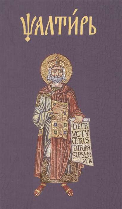 Psalter in Church Slavonic