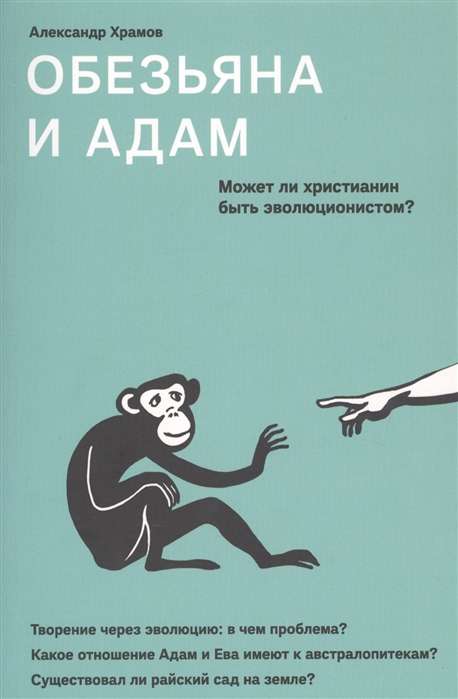 The Monkey and Adam. Can a Christian be an Evolutionist?