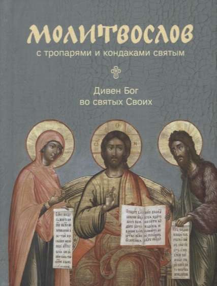 Prayer Book with Troparia and Kondakia for the Saints. Wonderful is God in His Saints