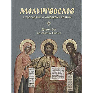 Prayer Book with Troparia and Kondakia for the Saints. Wonderful is God in His Saints
