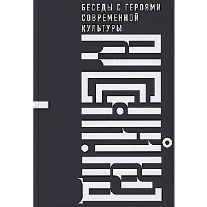Russian Code. Conversations with Heroes of Contemporary Culture