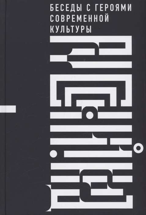 Russian Code. Conversations with Heroes of Contemporary Culture