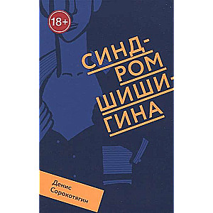 Shishigin Syndrome