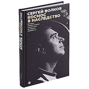 Space Inheritance. The Story of the World's First Second-Generation Astronaut