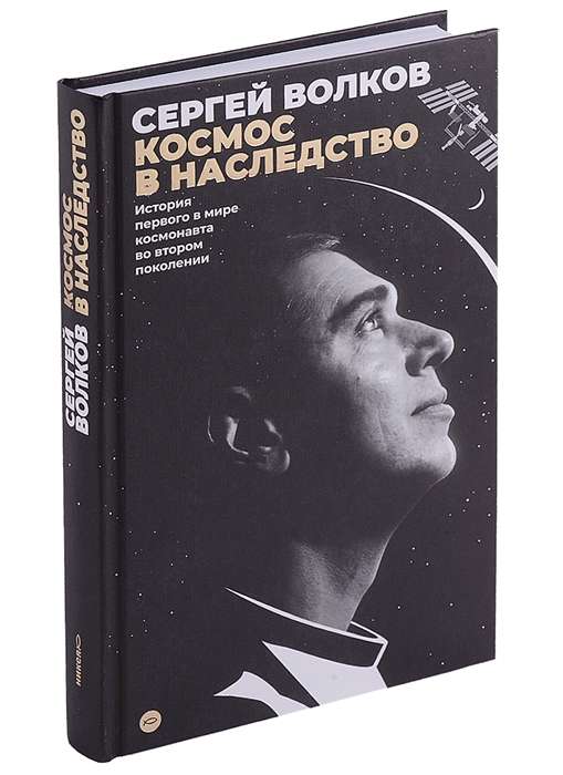 Space Inheritance. The Story of the World's First Second-Generation Astronaut