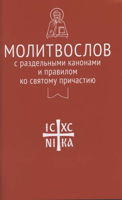 Prayer Book with Separate Canons and the Rule for Holy Communion