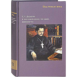 In the Shadow of the Century. S. N. Durylin in Memories, Letters, Documents