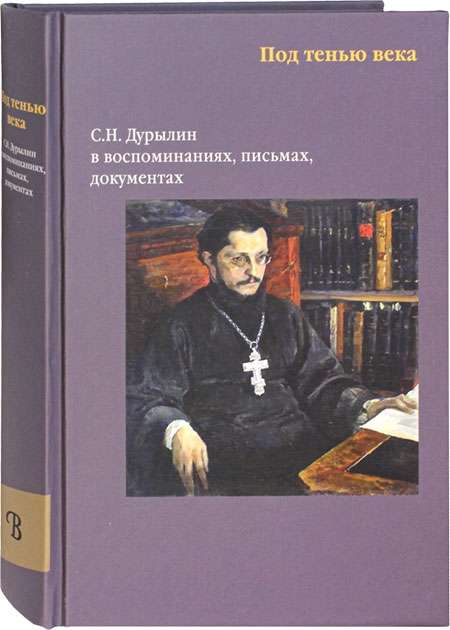 In the Shadow of the Century. S. N. Durylin in Memories, Letters, Documents