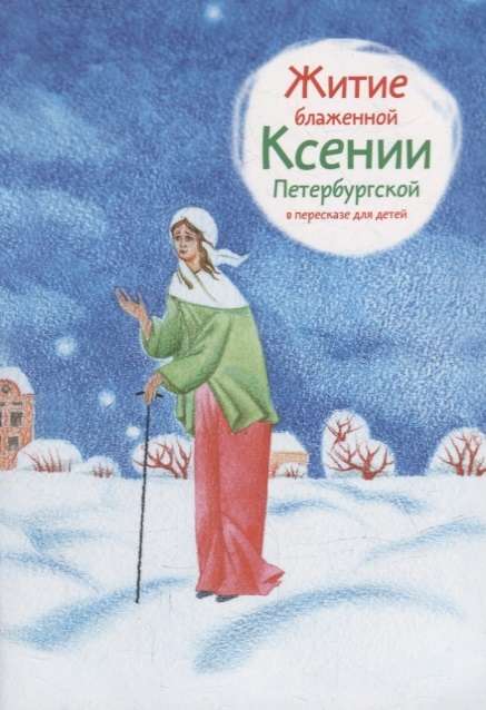 The Life of Blessed Xenia of Petersburg Retold for Children