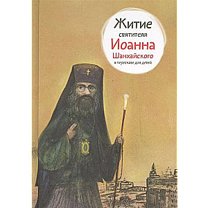 The Life of Saint John of Shanghai Retold for Children