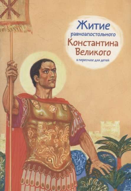 The Life of Equal-to-the-Apostles Constantine the Great Retold for Children