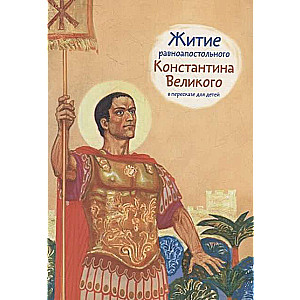 The Life of Equal-to-the-Apostles Constantine the Great Retold for Children