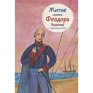 The Life of Saint Fyodor Ushakov Retold for Children
