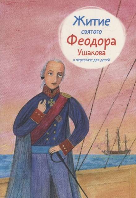 The Life of Saint Fyodor Ushakov Retold for Children