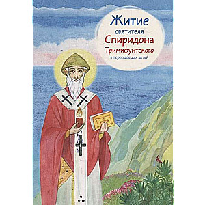 The Life of Saint Spyridon of Trimythous Retold for Children