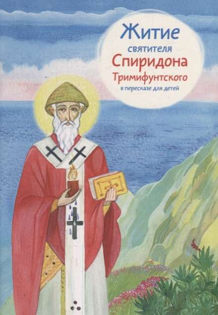 The Life of Saint Spyridon of Trimythous Retold for Children