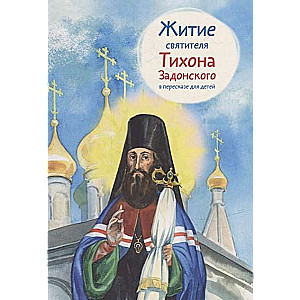 The Life of St. Tikhon of Zadonsk Retold for Children