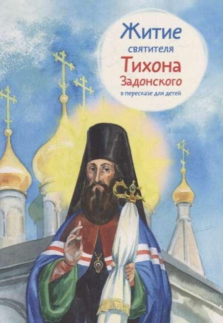 The Life of St. Tikhon of Zadonsk Retold for Children