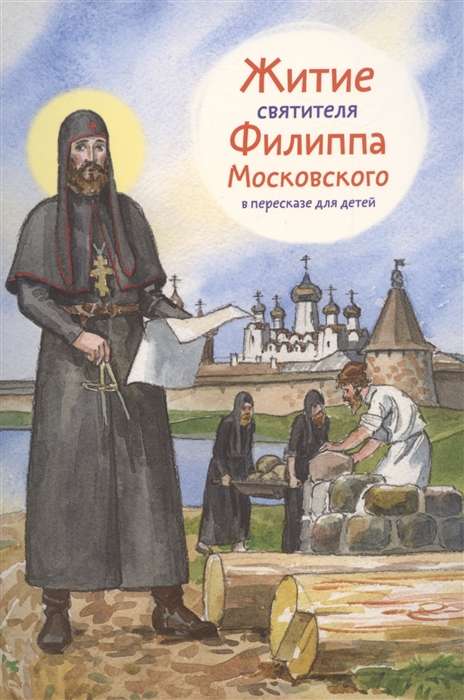 The Life of St. Philip of Moscow Retold for Children