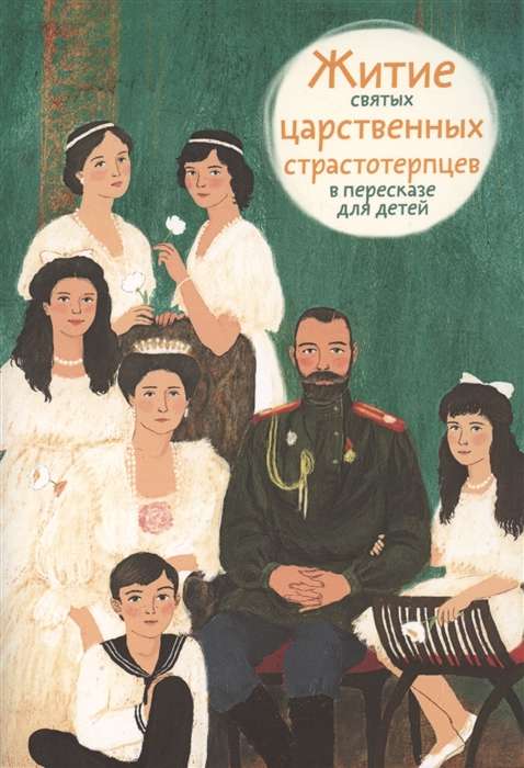 The Life of the Holy Royal Martyrs Retold for Children