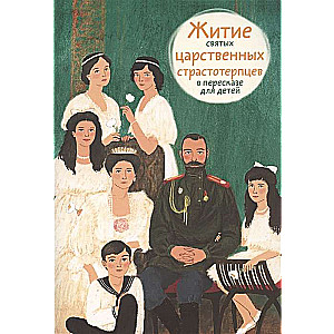 The Life of the Holy Royal Martyrs Retold for Children