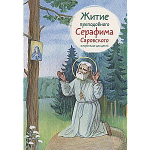 The Life of St. Seraphim of Sarov Retold for Children