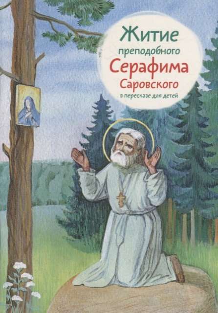 The Life of St. Seraphim of Sarov Retold for Children