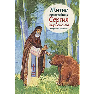 The Life of Venerable Sergius of Radonezh Retold for Children