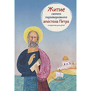 The Life of Saint Peter the Apostle in a Retelling for Children