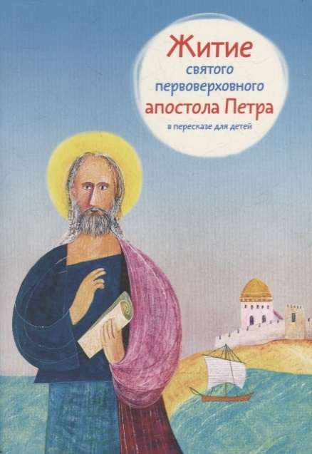 The Life of Saint Peter the Apostle in a Retelling for Children