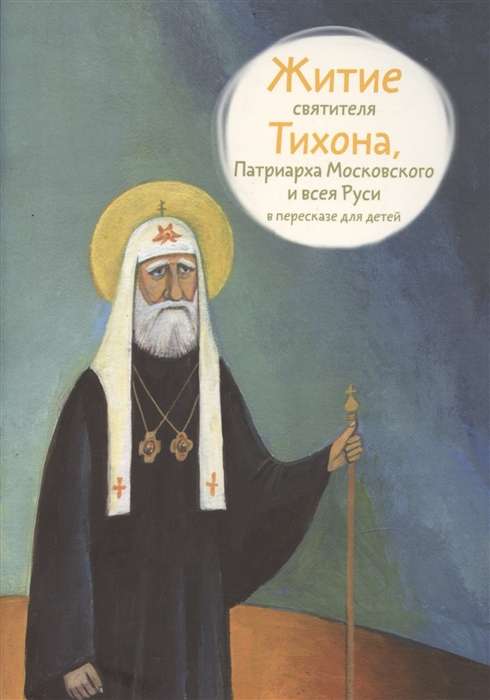 Житие святителя Тихона, Патриарха Московского и всея Руси в пересказе для детей