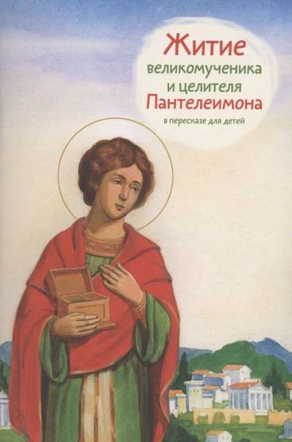 The Life of Saint Great Martyr and Healer Panteleimon.