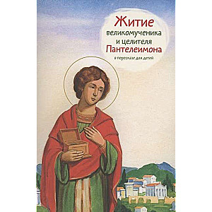 The Life of Saint Great Martyr and Healer Panteleimon.