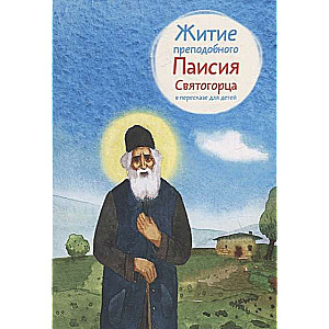 The Life of Blessed Paisius of Athos Retold for Children