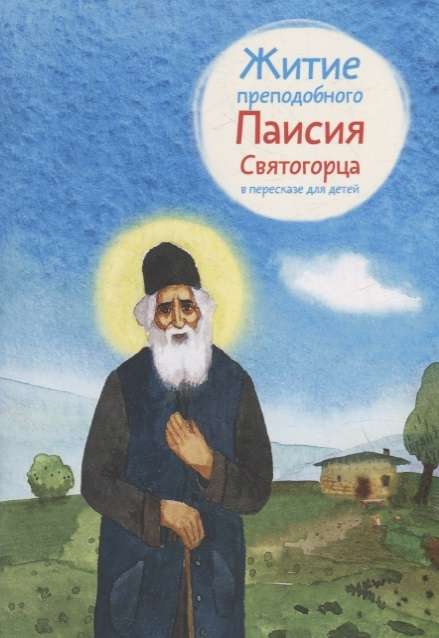 The Life of Blessed Paisius of Athos Retold for Children