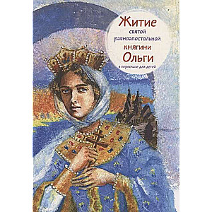 The Life of Saint Equal-to-the-Apostles Princess Olga Retold for Children