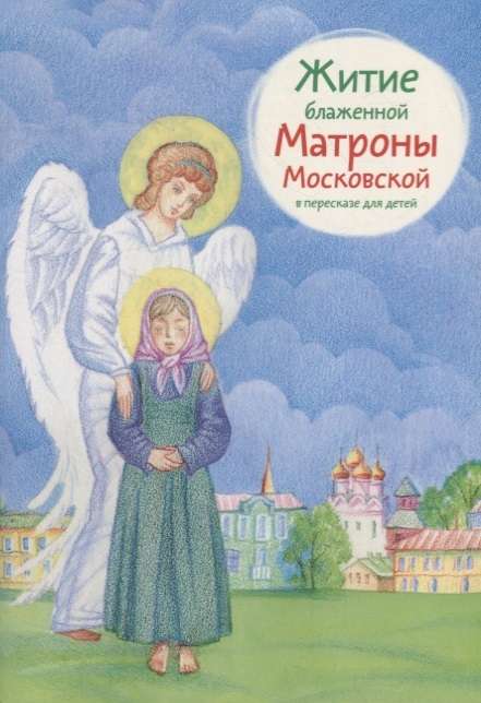 The Life of Blessed Matrona of Moscow Retold for Children