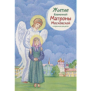 The Life of Blessed Matrona of Moscow Retold for Children