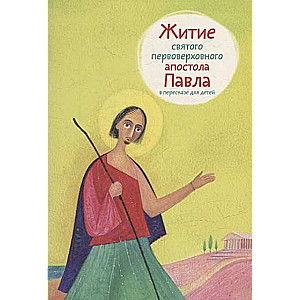 Svētā pirmā apustuli Pāvila dzīve bērniem.