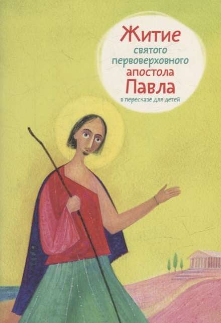 The Life of Saint Peter the Apostle Paul Retold for Children