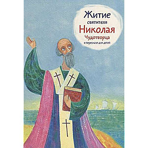 The Life of Saint Nicholas the Wonderworker Retold for Children