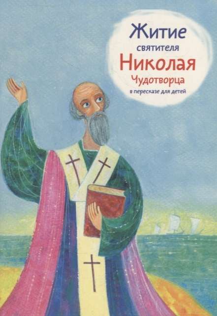 The Life of Saint Nicholas the Wonderworker Retold for Children