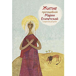The Life of St. Mary of Egypt Retold for Children
