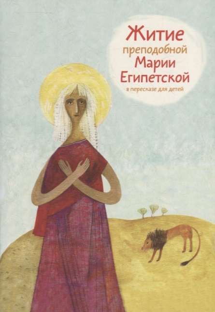The Life of St. Mary of Egypt Retold for Children