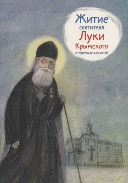 The Life of Saint Luke of Crimea Retold for Children
