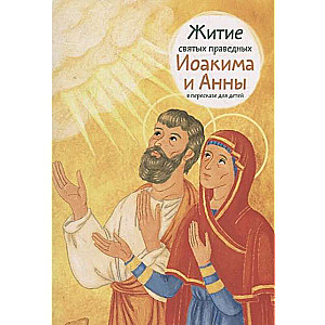 The Life of the Holy Righteous Joachim and Anna Retold for Children