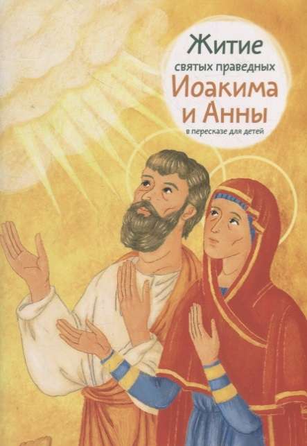 The Life of the Holy Righteous Joachim and Anna Retold for Children